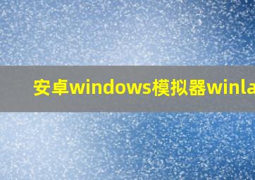 安卓windows模拟器winlator