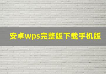 安卓wps完整版下载手机版