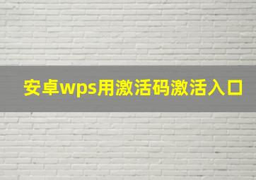 安卓wps用激活码激活入口