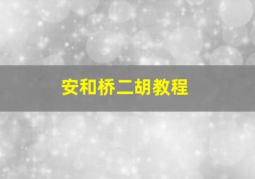 安和桥二胡教程