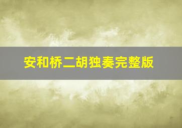 安和桥二胡独奏完整版