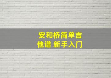 安和桥简单吉他谱 新手入门