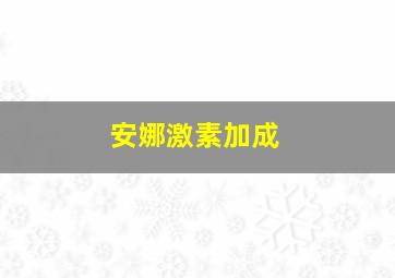 安娜激素加成