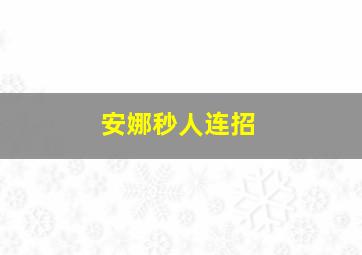 安娜秒人连招