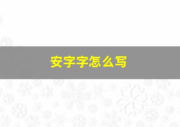 安字字怎么写