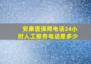 安康医保局电话24小时人工服务电话是多少