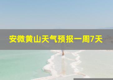 安微黄山天气预报一周7天