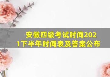 安徽四级考试时间2021下半年时间表及答案公布