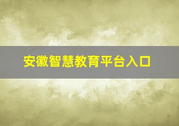 安徽智慧教育平台入口