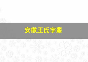 安徽王氏字辈