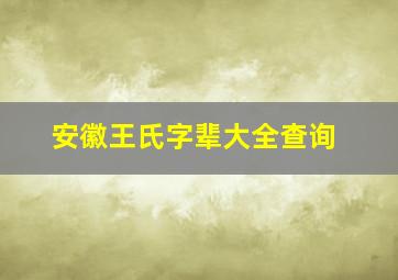 安徽王氏字辈大全查询