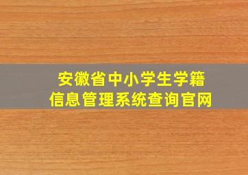 安徽省中小学生学籍信息管理系统查询官网