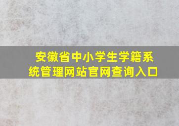 安徽省中小学生学籍系统管理网站官网查询入口