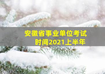 安徽省事业单位考试时间2021上半年