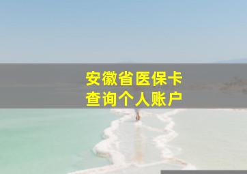 安徽省医保卡查询个人账户