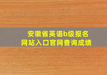 安徽省英语b级报名网站入口官网查询成绩