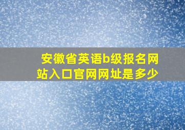 安徽省英语b级报名网站入口官网网址是多少