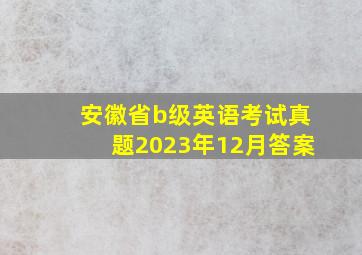 安徽省b级英语考试真题2023年12月答案