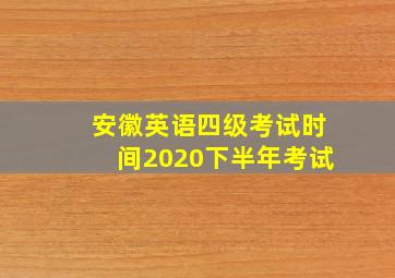 安徽英语四级考试时间2020下半年考试