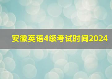 安徽英语4级考试时间2024