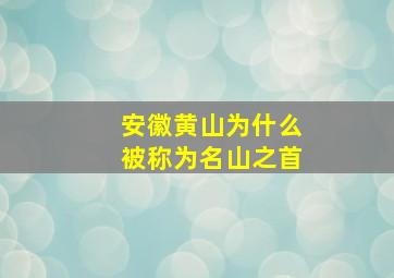 安徽黄山为什么被称为名山之首