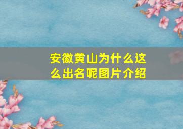 安徽黄山为什么这么出名呢图片介绍