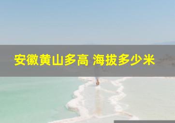 安徽黄山多高 海拔多少米