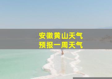 安徽黄山天气预报一周天气