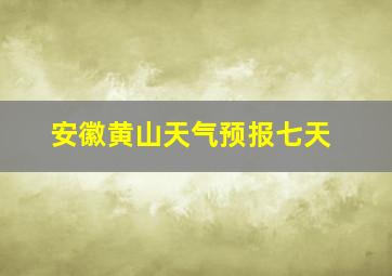 安徽黄山天气预报七天