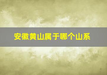 安徽黄山属于哪个山系