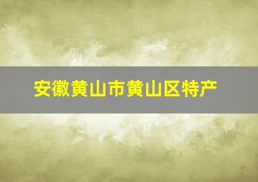 安徽黄山市黄山区特产