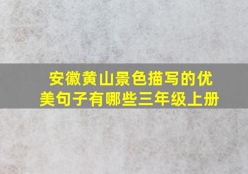 安徽黄山景色描写的优美句子有哪些三年级上册