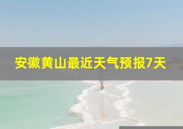 安徽黄山最近天气预报7天