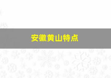 安徽黄山特点