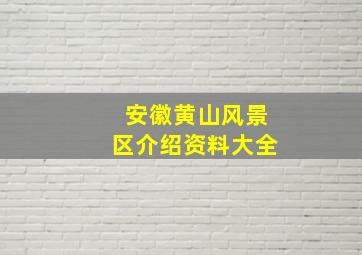 安徽黄山风景区介绍资料大全