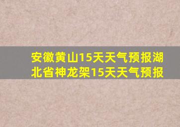 安徽黄山15天天气预报湖北省神龙架15天天气预报