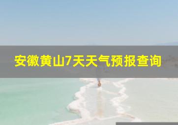 安徽黄山7天天气预报查询