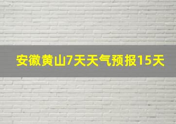 安徽黄山7天天气预报15天