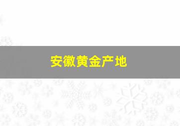 安徽黄金产地