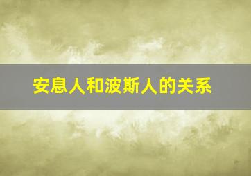 安息人和波斯人的关系