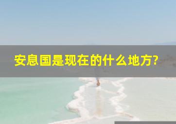 安息国是现在的什么地方?