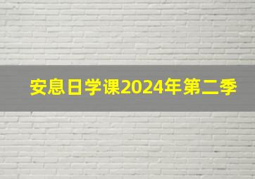 安息日学课2024年第二季