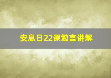 安息日22课勉言讲解