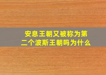 安息王朝又被称为第二个波斯王朝吗为什么