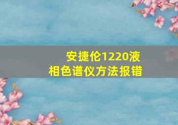 安捷伦1220液相色谱仪方法报错