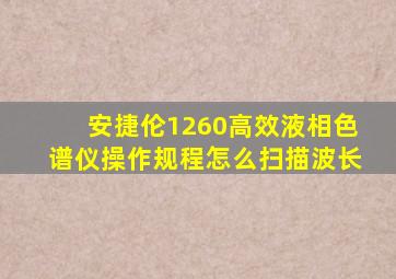 安捷伦1260高效液相色谱仪操作规程怎么扫描波长