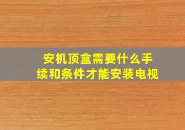 安机顶盒需要什么手续和条件才能安装电视