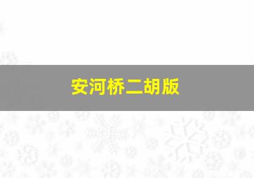 安河桥二胡版