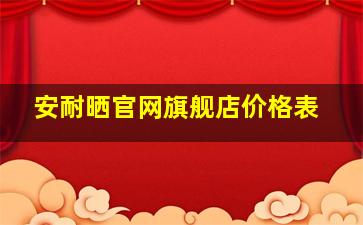 安耐晒官网旗舰店价格表