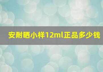 安耐晒小样12ml正品多少钱